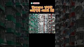 전세계가 경악한 대한민국 아파트5곳!!~여기에 사람이 살수는 있는건가요?