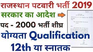 Rajasthan Patwari Bharti 2019 विज्ञप्ति जल्द | राजस्थान पटवारी भर्ती RSMSSB Patwari Vacancy 2019