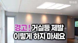 조명이 예뻐야 거실도 예뻐보입니다. 층고가 낮은 아파트 일수록 조명이 특히 더 중요합니다. 거실을 더욱 넓고 예쁘게 만드는  5가지 방법을 알려드리겠습니다~ [엘조명-빛나는집]