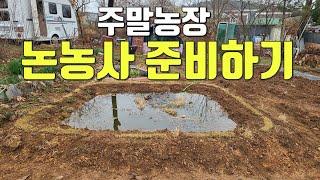 주말농장에 논농사 준비하기(Preparing for rice-field farming at U&J farm)