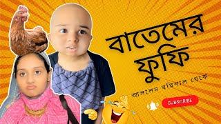 বাতেমের ফুফি বেড়াতে আসলেন বরিশাল থেকে/Funny Bangla Video/ @aponbon