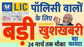 LIC Offer: भारतीय जीवन बीमा निगम की बीमा पॉलिसी वालों के लिए बड़ी खुशखबरी, 24 मार्च तक मौका