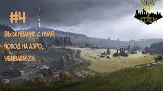 #dayz сервер New Eden. Новый поход на АЭРО. Убиваем монстров ZN. #4