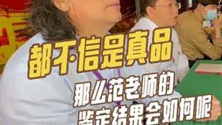 没人相信大哥的藏品是真的，那最终鉴定结果会如他所愿吗？鉴宝 @华山研修院