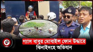 গ্যাস বাবুর মোবাইল ফোন উদ্ধারে ঝিনাইদহে অভিযান | MP Anwarul Azim | Jhenaidah | DB harun