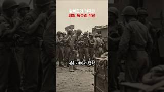 광복군과 미국의 비밀 독수리 작전 #misteri #한국사 #history #역사  #역사이야기
