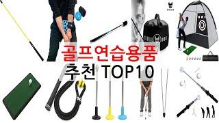 최적의 골프용품, 쿠팡에서 인기많은 골프연습용품 top 10