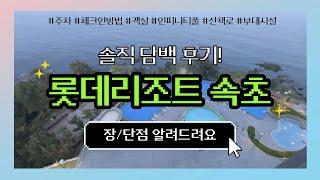 롯데리조트 속초 숙박 후기, 우리가 느낀 장/단점 솔직 후기