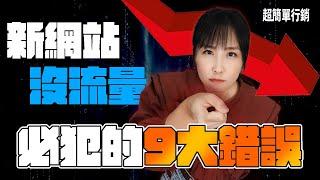 【SEO優化教學】這9個SEO錯誤你還在犯嗎？這很可能就是你排名上不去的原因！馬上看完避雷吧！SEO教學EP18 超簡單行銷