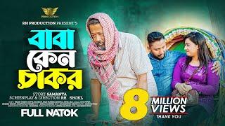 Baba Keno Chakar | বাবা কেন চাকর | Bangla New Natok 2023 | RH Production