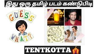 TENTKOTTA || Guess the Tamil Movie Name?