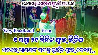 କୋଦୋବେଡ଼ାର ନୂଆଁ ନାଟକ ଲାଷ୍ଟ ସିନ ଫୁଲ ଭିଡିଓ ନାହିଁ ଦେଖି ଥିବ | 8018661694 Kodobeda New Natak Full Video