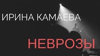 Ирина Камаева. Неврозы