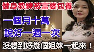 在深圳當健身教練，被大16歲富婆追求，我同意啦！