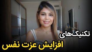 چند تکنیک اجرایی و کاربردی برای افزایش عزت نفس! چطور خودمون رو دوست داشته باشیم!