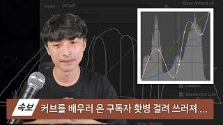 [무편집] 포토샵 보정 커브(Curves)는 이 영상으로 종결