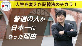 人生を変えた記憶法のチカラ｜池田義博の記憶法 MEIチャンネル