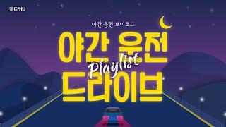#초보운전 야간 운전 팁