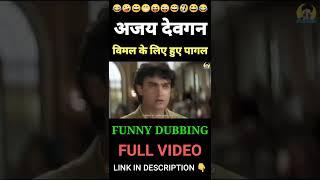 Ajay Devganको Vimal  चाहिए ही चाहिए  | Funny Dubbing #shorts