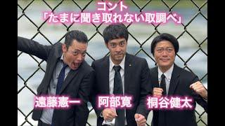 【遠藤憲一＆阿部寛＆桐谷健太】たまに聞き取れないコント「取調べ」