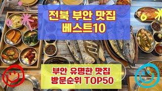 부안 맛집 베스트10 사람들이 많이 방문하는곳 50개 총정리