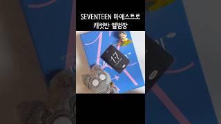 세븐틴 베스트 앨범 캐럿반 앨범깡 #seventeen #세븐틴 #마에스트로 #svt #앨범깡 #kpop #carat #캐럿 #추천