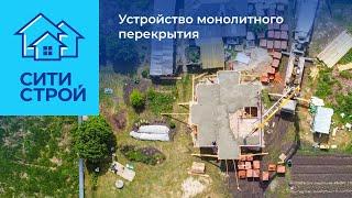 Устройство монолитного перекрытия 110 м2. Село Яр. Ситистрой