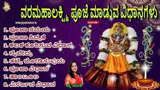 ವರಮಹಾಲಕ್ಷ್ಮಿ ಪೂಜಾ ವಿಧಾನ ಸಂಪೂರ್ಣ ಮಾಹಿತಿ #Varamahalakshmi Pooja method in Kannada #Varamahalakshmi2021