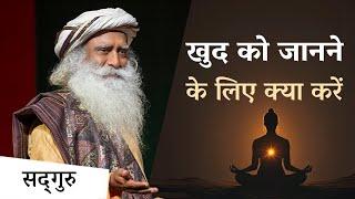 खुद को जानने के लिए क्या करें? | There is No Inner Journey | Know Yourself | Sadhguru Hindi