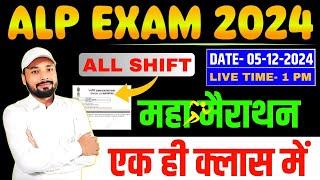 RRB ALP EXAM 2024 || ALL SHIFT का महा मैराथन || एक ही क्लास ALL SHIFT समाप्त || Er. S K Jha Sir&Team