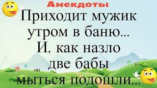 Приходит мужик утром в баню, a в бане женский день... Подборка смешных жизненных анекдотов