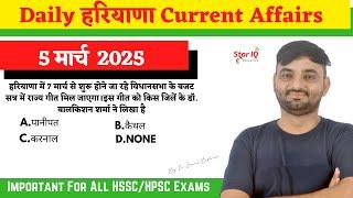 Haryana CA # 1590 || 5 march 2025 Haryana Current Affair|| #Haryanacurrentaffairs2025