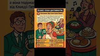 Бізнес план доставка їжі #бізнесплан