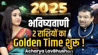 Astrology Predictions 2025 । मेष, वृष, मिथुन, कर्क, सिंह, कन्या राशि भविष्यफल । Acharya LavBhushan