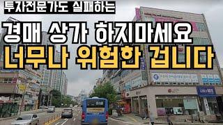 자칫 잘못하면 패가망신 합니다. 32만 경매 유튜브도 망한 투자.