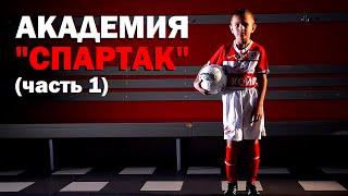 Galileo. Academy "Spartak" (part 1)