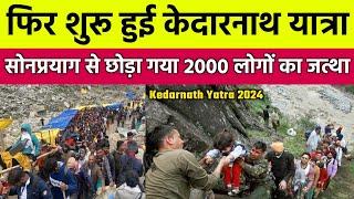 Kedarnath Yatra Live Update Today | Kedarnath Yatra Latest News | Kedarnath Yatra 2024 | Kedarnath