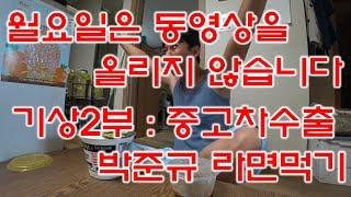 [중고차수출] 월요일은 영상을 올리지 않습니다 기상2편 아침밥먹기 ( TAKE BREAKFAST )