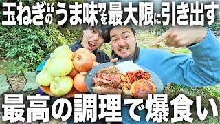 【爆食】“うま味”を引き出す最高の調理。玉ねぎを大量に使って色々な料理を作って爆食いする玉ねぎフェスが最高すぎたwwwww