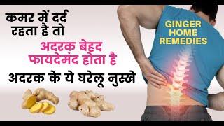 कमर में दर्द रहता है तो अदरक अदरक बेहद फायदेमंद होता है | Ginger home remedies