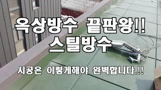 옥상방수 끝판왕!! 스틸방수