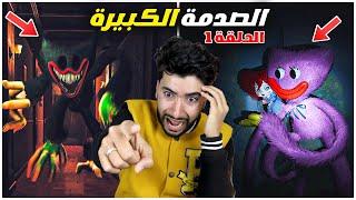 وحوش بوبي بلاي تايم 3 صدموني بما فعلوه #1  | poppy playtime chapter 3