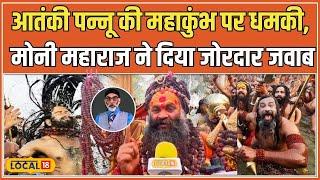 Maha Kumbh 2025: Mauni Baba ने इस अंदाज में Khalistani Terrorist Pannu को दिया अल्टीमेटम #local18