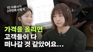 가격 30% 올리겠다고 하자, 고객들 반응이...