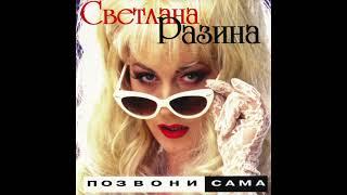 Svetlana Razina   Светлана Разина   Ночь Без Мужчины Gimme, Gimme, Gimme Russia, 1998