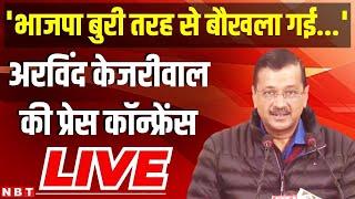 Arvind Kejriwal Press Conference LIVE |  Aam Aadmi Party | BJP | Assembly Election | Delhi | NBT