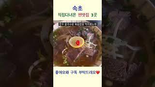 속초여행 20번이상 방문하고 알려주는 찐맛집 BEST3 #속초여행 #속초맛집 #속초가볼만한곳 #shorts