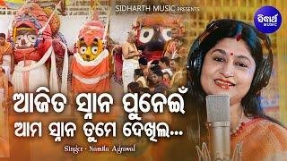 Ama Snana Tume Dekhila - ତୁମ ସ୍ନାନ ଦେଖିବ ସାରାଜଗତ - Snana Purnima Bhajan | Namita Agrawal | Sidharth