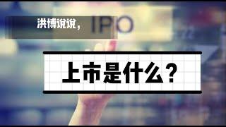 企业为什么要上市，公司上市是什么意思？聊聊企业IPO融资这件事