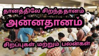 அன்னதானத்தின் சிறப்புகள் மற்றும் பலன்கள் | annadanam benefits and special in tamil